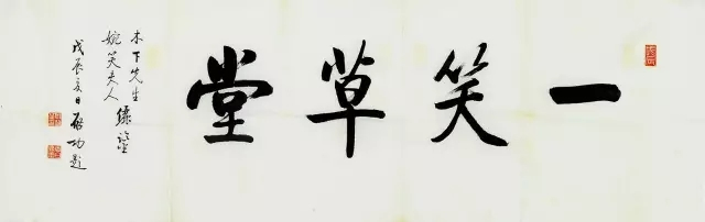 启功先生题赠藏家之「一笑草堂」