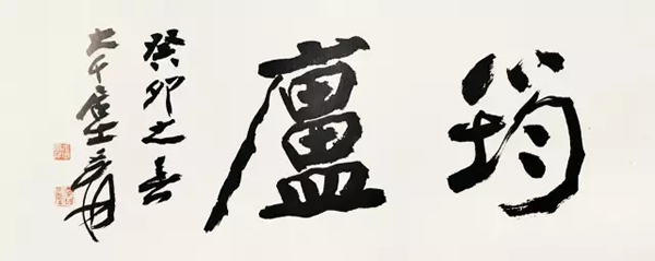 张大千为林莹筠所题“筠庐”