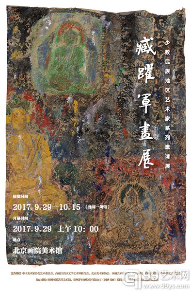 臧跃军画展海报