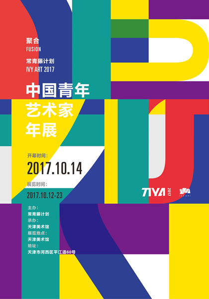 年展 海报