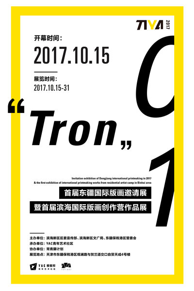 首届东疆国际版画邀请展暨首届滨海国际版画创作营作品展 海报