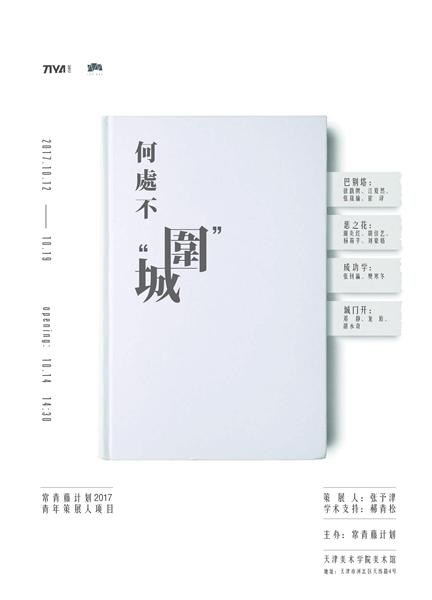 常青藤计划2017青年策展人项目—何处不围城  海报