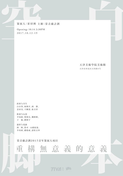 常青藤计划2017青年策展人项目—空白脚本  海报