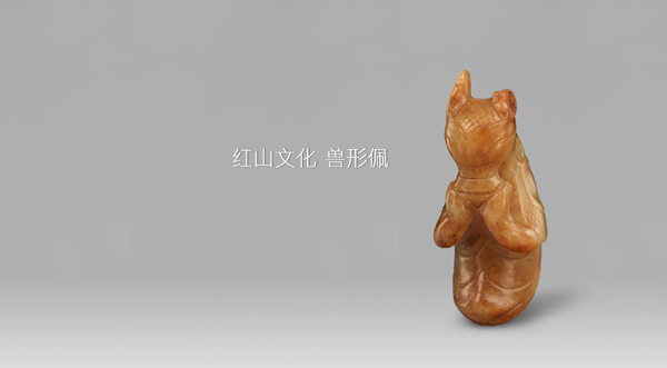 红山文化 兽形佩