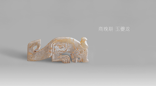 商晚期 玉夔龙