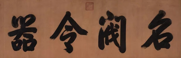 乾隆皇帝  御笔“名阀令器” 洒金库绢 横批 72×223cm