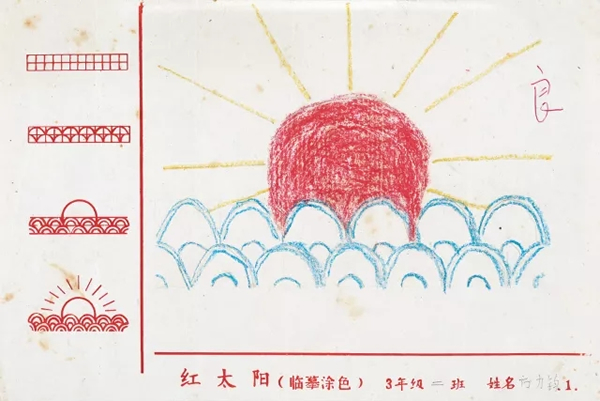 方力钧小学三年级的美术课作业 1975年
