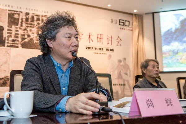 《美术》杂志社长兼主编尚辉先生主持学术研讨会