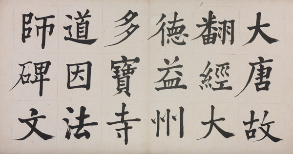 临《道因碑》册  何绍基  27.4 cm×52.1cm  清道光二十八年（1848年）  湖南省博物馆藏