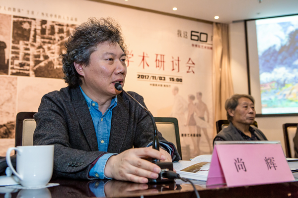 《美术》杂志社长兼主编尚辉先生主持学术研讨会