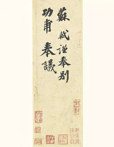 苏轼《功甫帖》水墨纸本、立轴