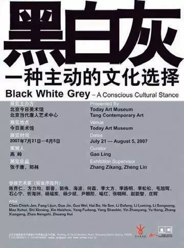 《黑白灰——一种文化的主动选择》 展览海报