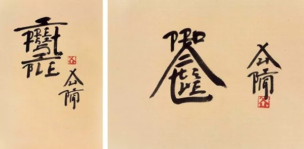 北京匡时2017秋拍  “当代艺术”专场