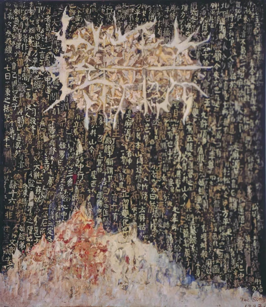 蜕 1992 160x140cm  布面综合媒材