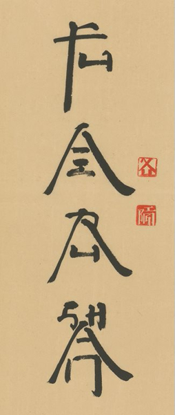 父爱如山新英文书法
