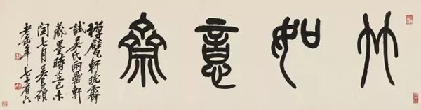 541  吴昌硕  竹如意斋
