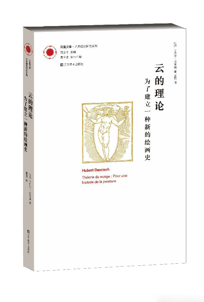 　《云的理论——为了建立一种新的绘画史》〔法〕于贝尔·达米施(Hubert Damisch)著，董强 译，江苏美术出版社，2014年3月