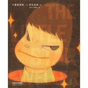 奈良美智自传《小星星通信》