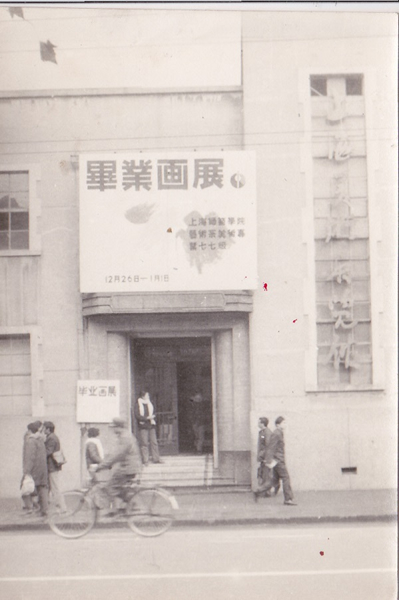 上海师范学院1977级毕业画展在上海美术馆举办上海师范学院1977级毕业画展在上海美术馆举办