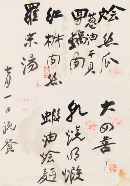 张大千　《菜单— 鱼翅／烩丝瓜》