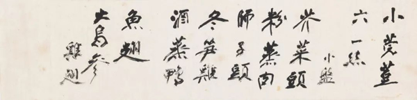 张大千《菜单— 小莞豆／炸鸭脑》　