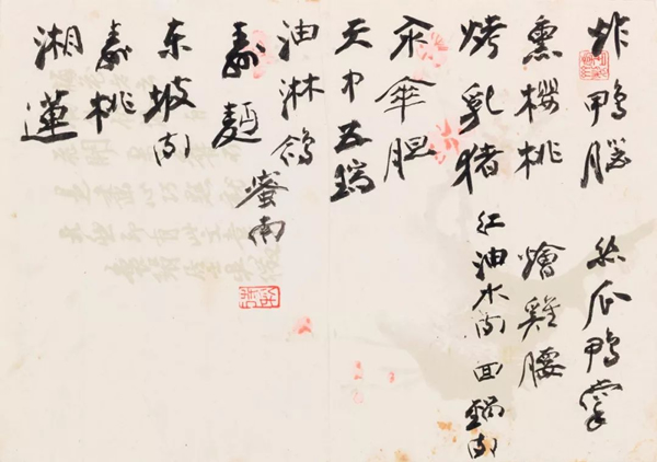 张大千《菜单— 小莞豆／炸鸭脑》　