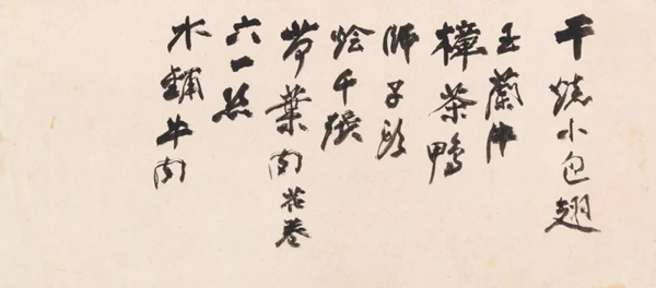 张大千《菜单— 樱桃肉／拌胡豆／干烧小包翅》　