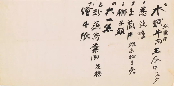 张大千 《菜单— 白豆腐干／水铺牛肉》