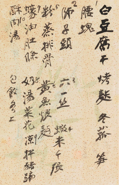 张大千 《菜单— 白豆腐干／水铺牛肉》