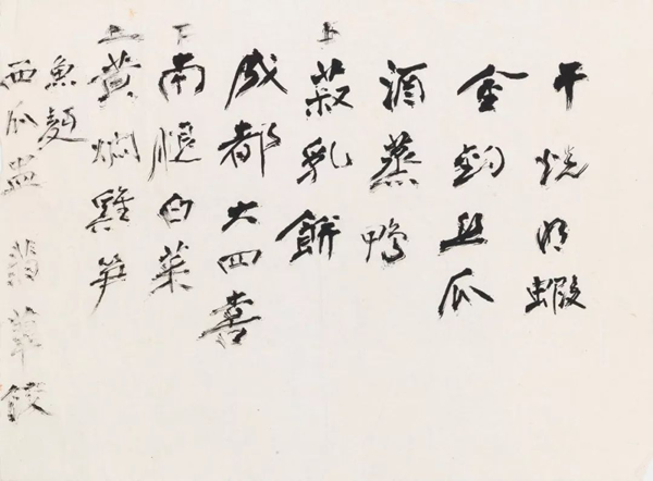 张大千 《菜单— 红煨七珍／干烧明虾》