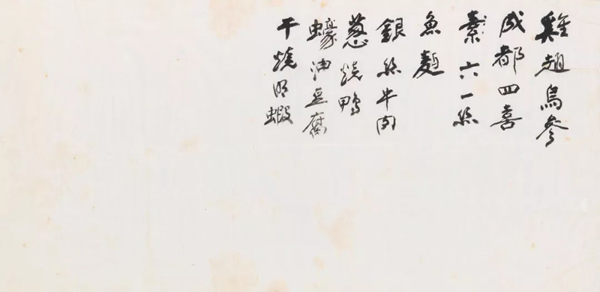 张大千 《菜单— 葱油鸡/鸡翅鸟参》