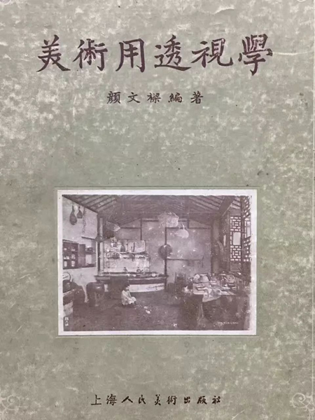 颜文梁于1957年编纂《美术用透视学》一书