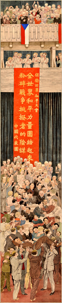 《世界和平大会》1949年 352x71cm 水墨设色纸本长轴 徐悲鸿纪念馆藏