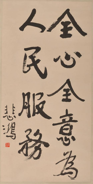 行书（为人民服务） 徐悲鸿 纸本墨笔 119x59cm 1950年代 徐悲鸿纪念馆
