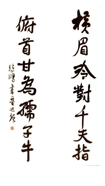书鲁迅语联 徐悲鸿 纸本墨笔 132x32cm 年代不详 徐悲鸿纪念馆