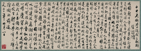 中央美术学院成立献辞