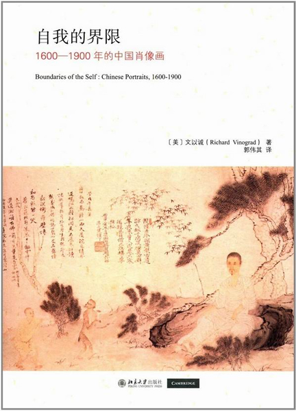 《自我的界限：1600-1900年的中国肖像画》