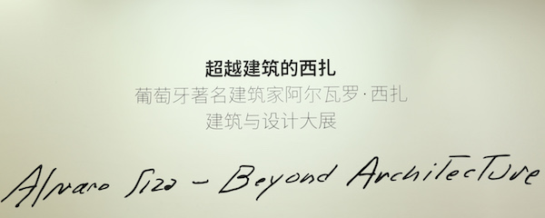 西扎手写展览标题