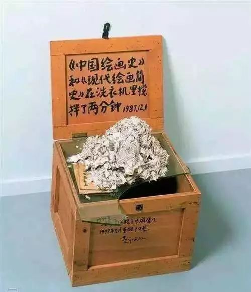 黄永砯：《中国绘画史》和《现代绘画简史》在洗衣机里搅拌了两分钟