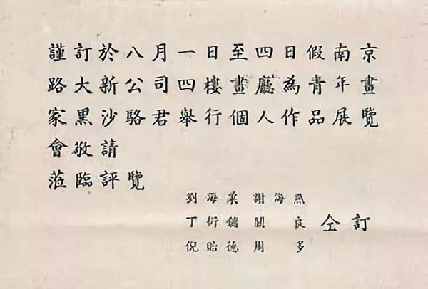 1940 年 刘海粟、丁衍庸、倪贻德、关良等为“黑沙骆群画展”联名发出邀请函