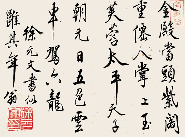 徐元文 书(修复后)