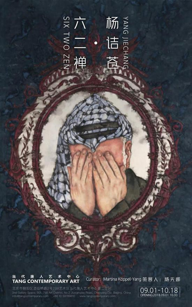 杨诘苍：六二禅