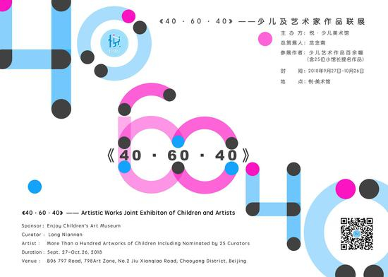 　40·60·40——少年儿童艺术作品联展