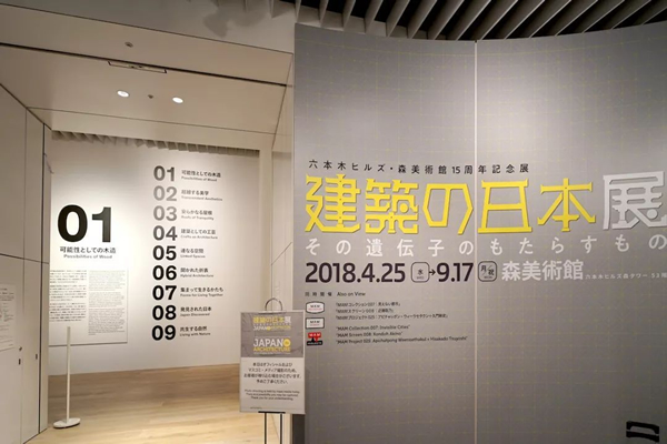 森美术馆展览「建筑的日本」