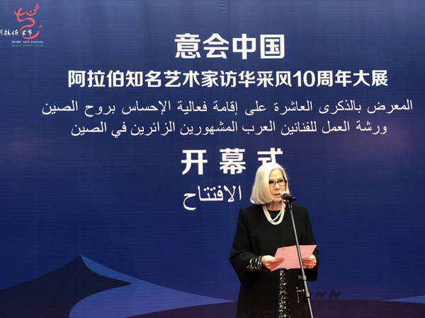 阿拉伯国家联盟助理秘书长海法·阿布·加扎莱女士致辞