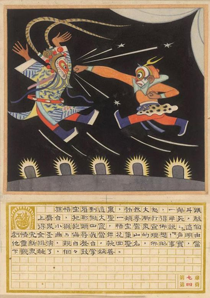 《西游漫记》插图之一张光宇长篇神话彩色漫画1945年