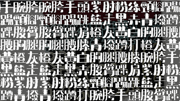 竺延、梁文捷，广州美术学院《字镜》