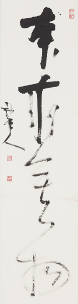 本来无一物　　本来无一物　　纸 轴　　113×34.2（ｃｍ）纸 轴　　113×34.2（ｃｍ）