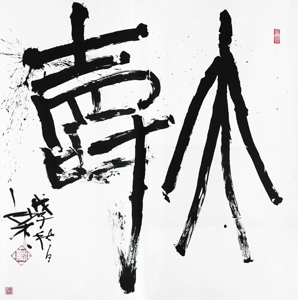 大寿　　紙 軸　　276×225（ｃｍ）