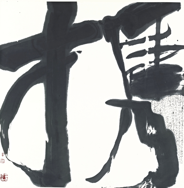 曾来德，现代书法《携》，68×68cm